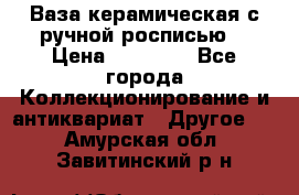 Ваза керамическая с ручной росписью  › Цена ­ 30 000 - Все города Коллекционирование и антиквариат » Другое   . Амурская обл.,Завитинский р-н